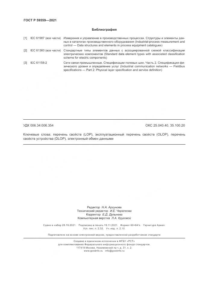 ГОСТ Р 59559-2021, страница 20