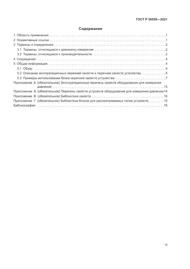 ГОСТ Р 59559-2021, страница 3