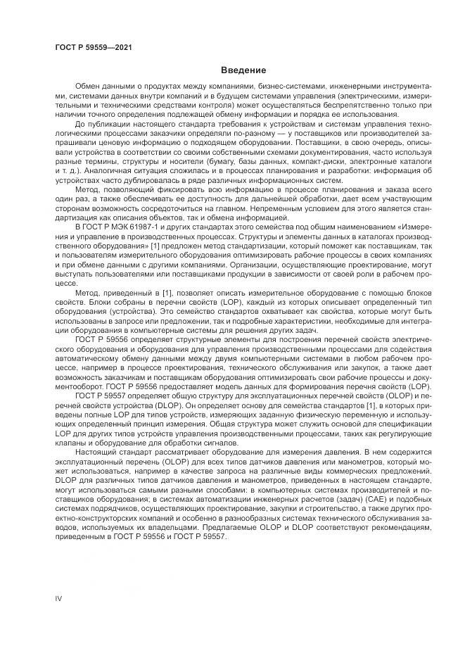 ГОСТ Р 59559-2021, страница 4