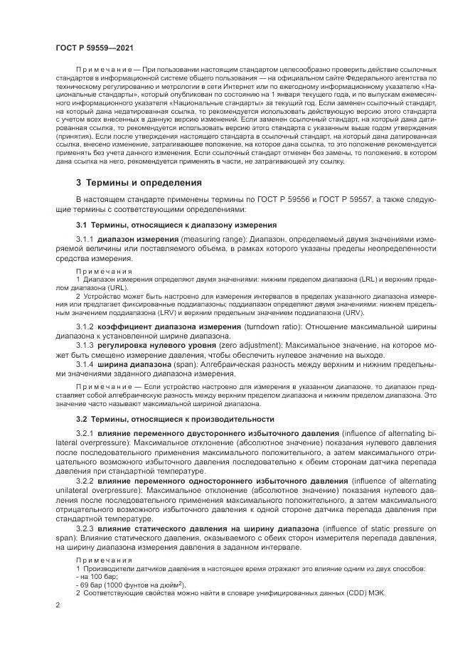 ГОСТ Р 59559-2021, страница 6