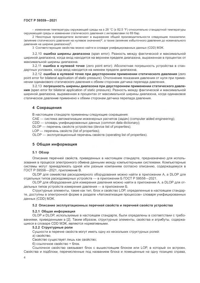 ГОСТ Р 59559-2021, страница 8