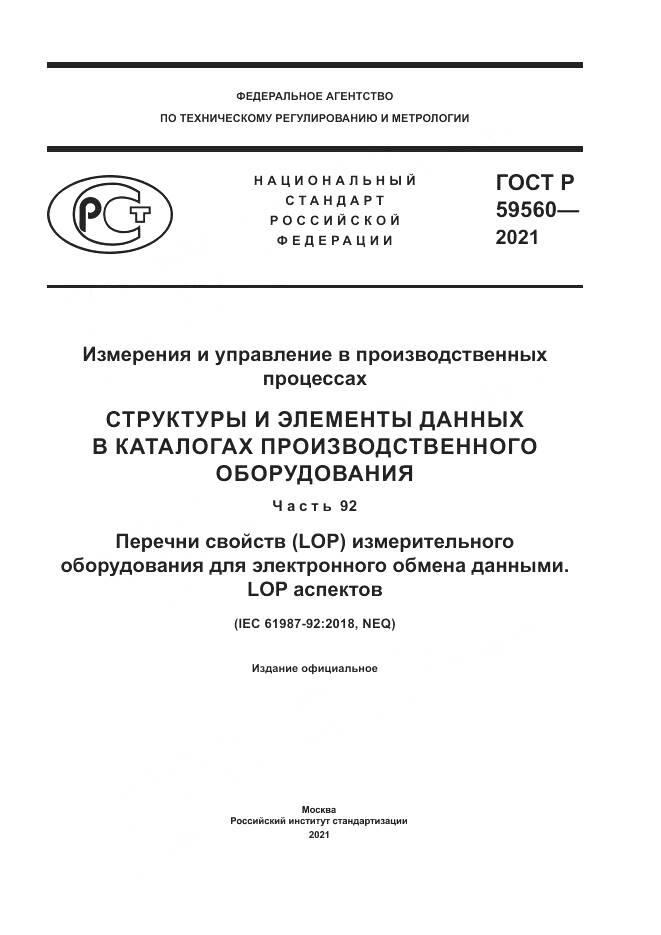 ГОСТ Р 59560-2021, страница 1