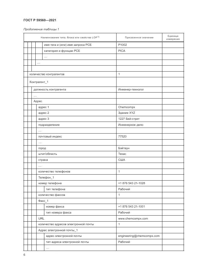 ГОСТ Р 59560-2021, страница 10