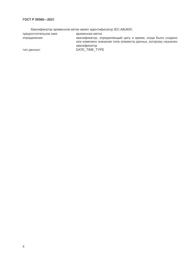 ГОСТ Р 59560-2021, страница 12