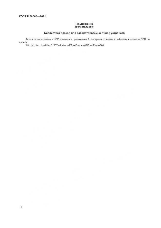 ГОСТ Р 59560-2021, страница 16