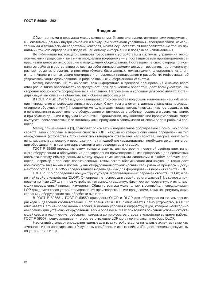 ГОСТ Р 59560-2021, страница 4