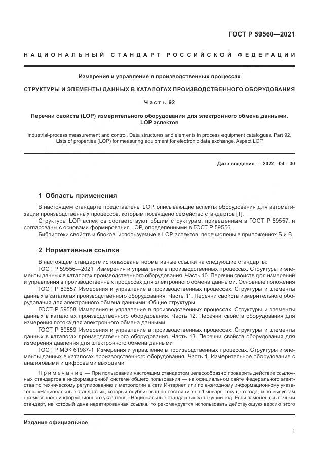 ГОСТ Р 59560-2021, страница 5