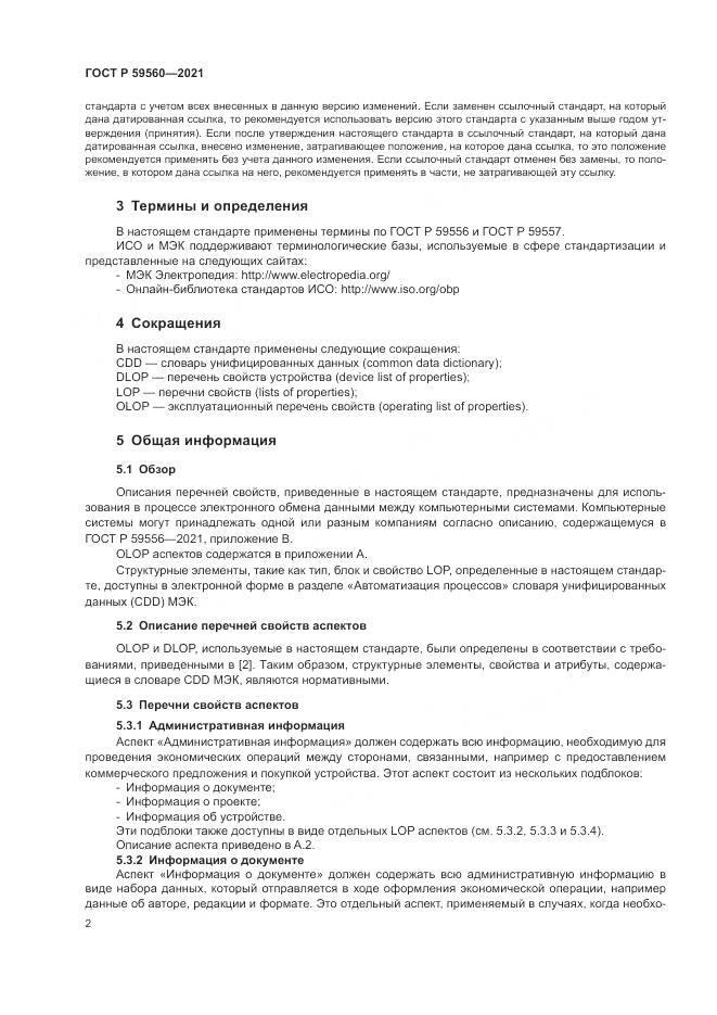 ГОСТ Р 59560-2021, страница 6