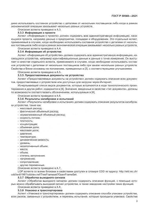 ГОСТ Р 59560-2021, страница 7
