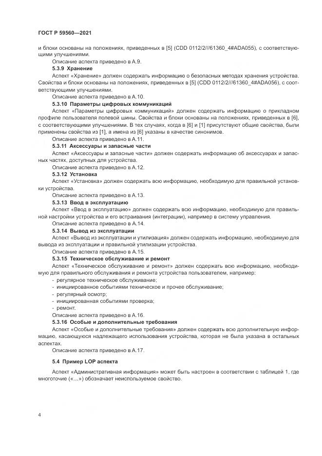 ГОСТ Р 59560-2021, страница 8