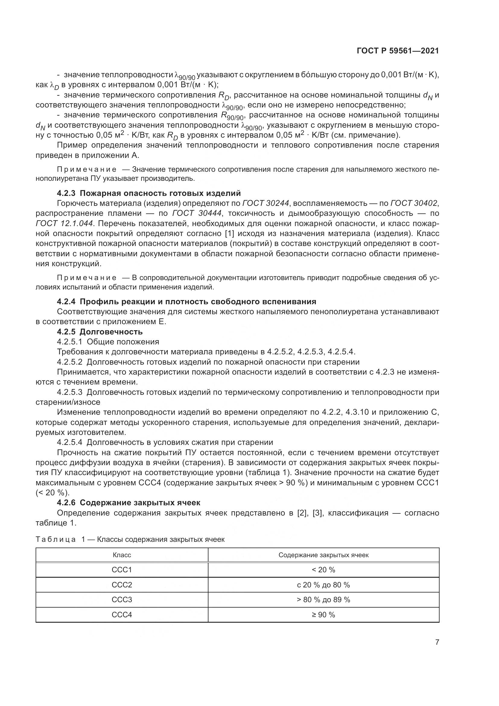 ГОСТ Р 59561-2021, страница 14