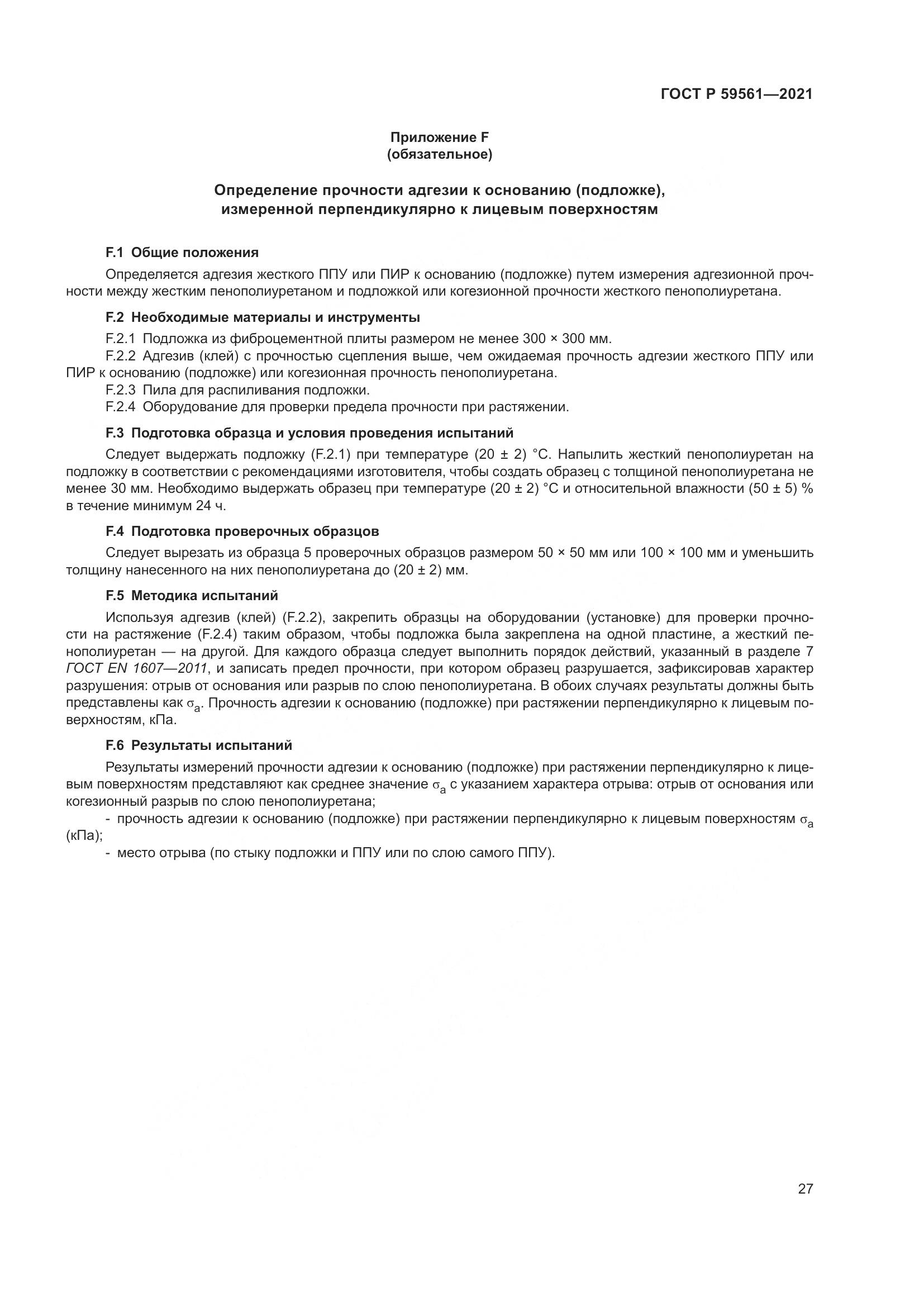 ГОСТ Р 59561-2021, страница 34