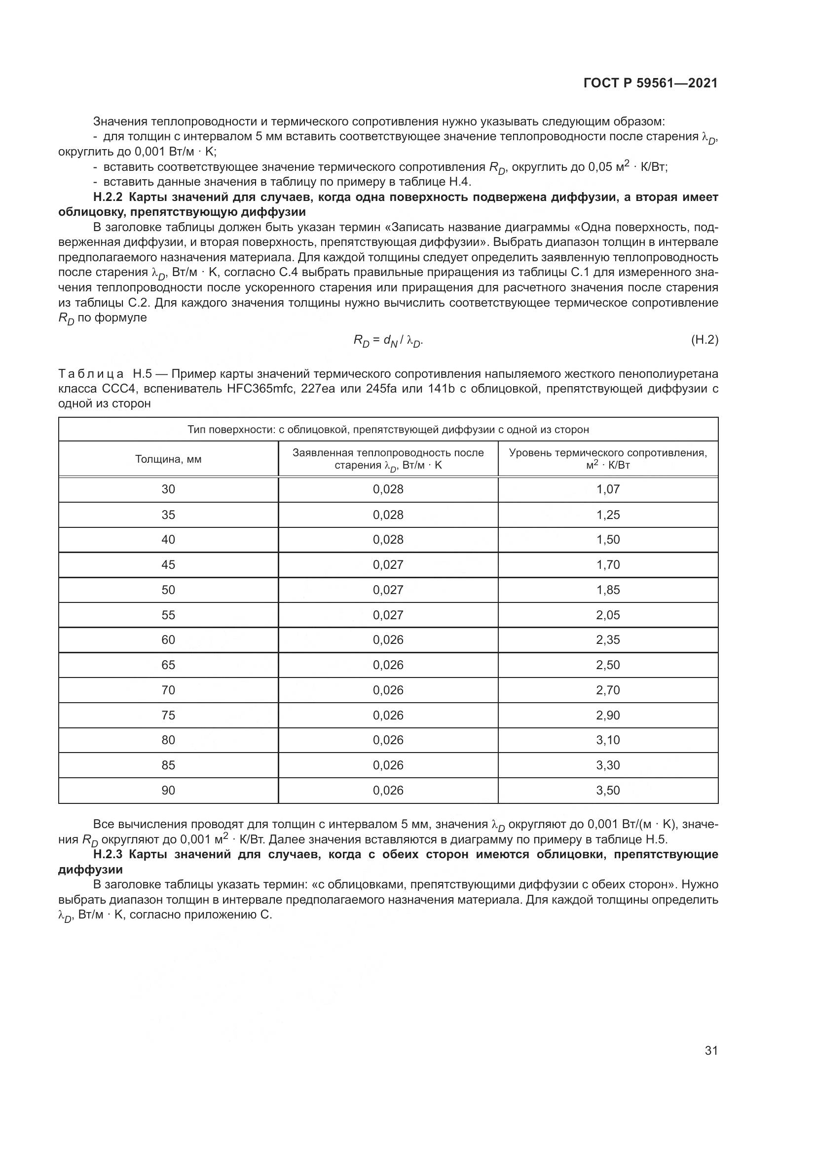 ГОСТ Р 59561-2021, страница 38