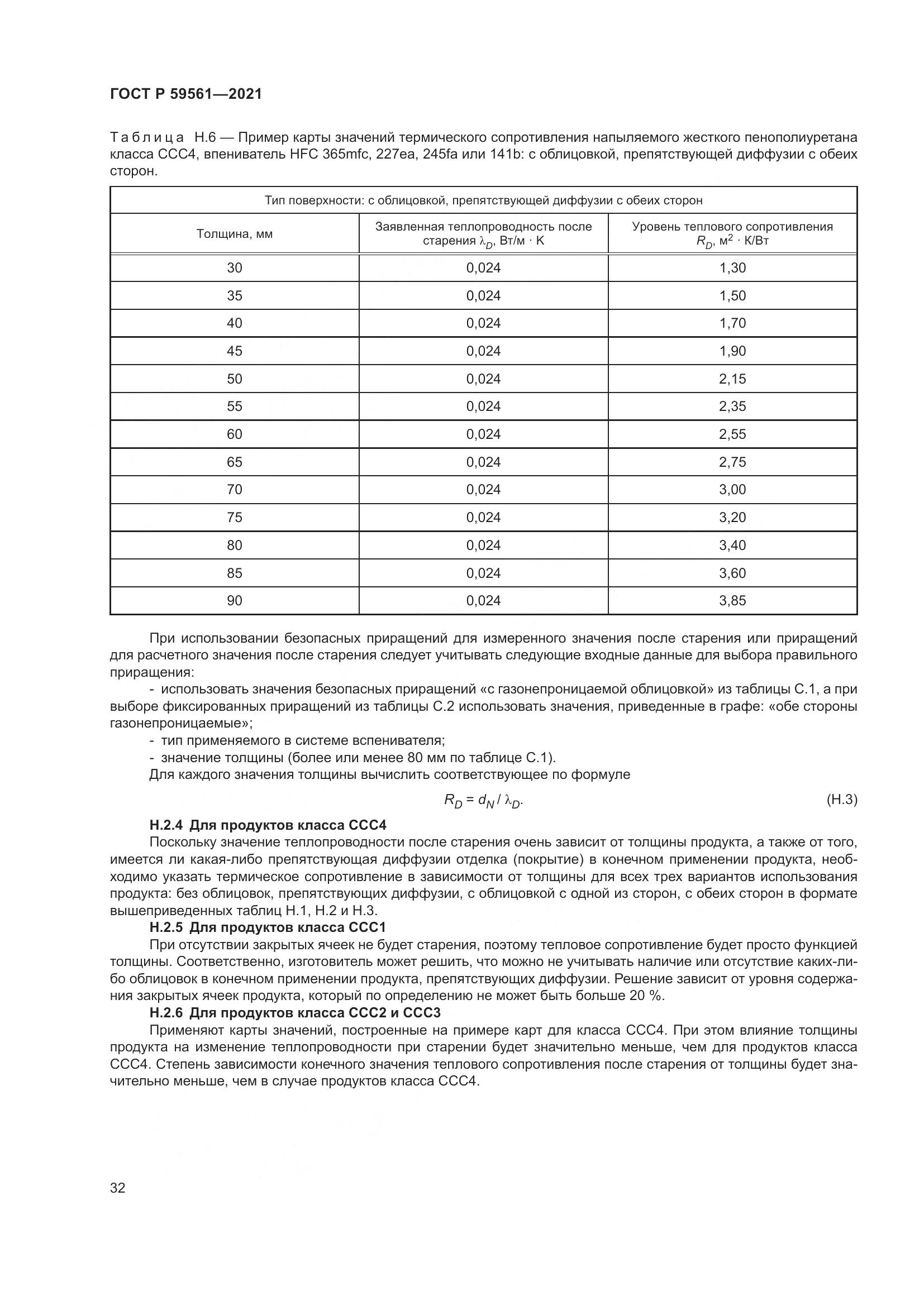 ГОСТ Р 59561-2021, страница 39
