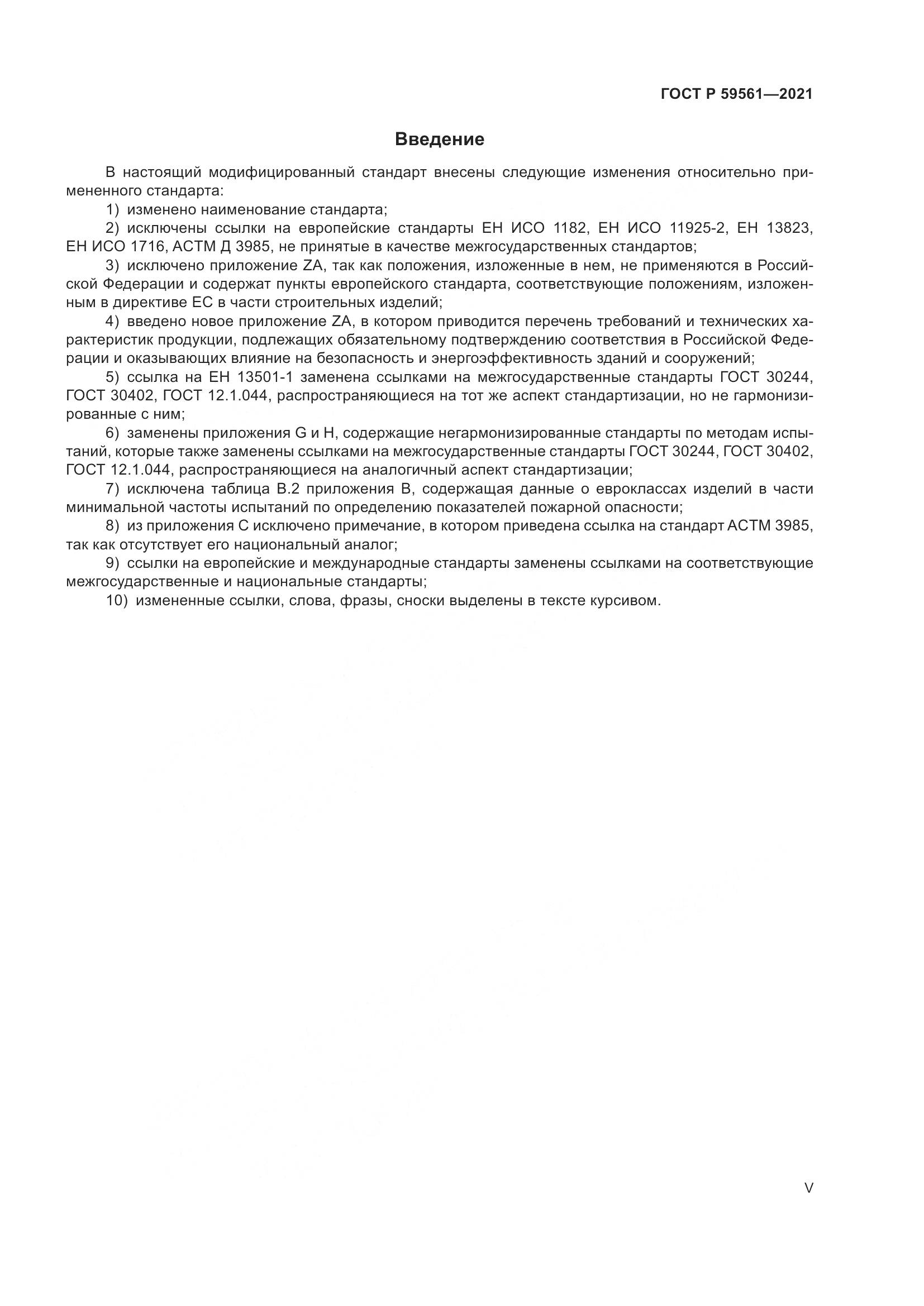 ГОСТ Р 59561-2021, страница 5
