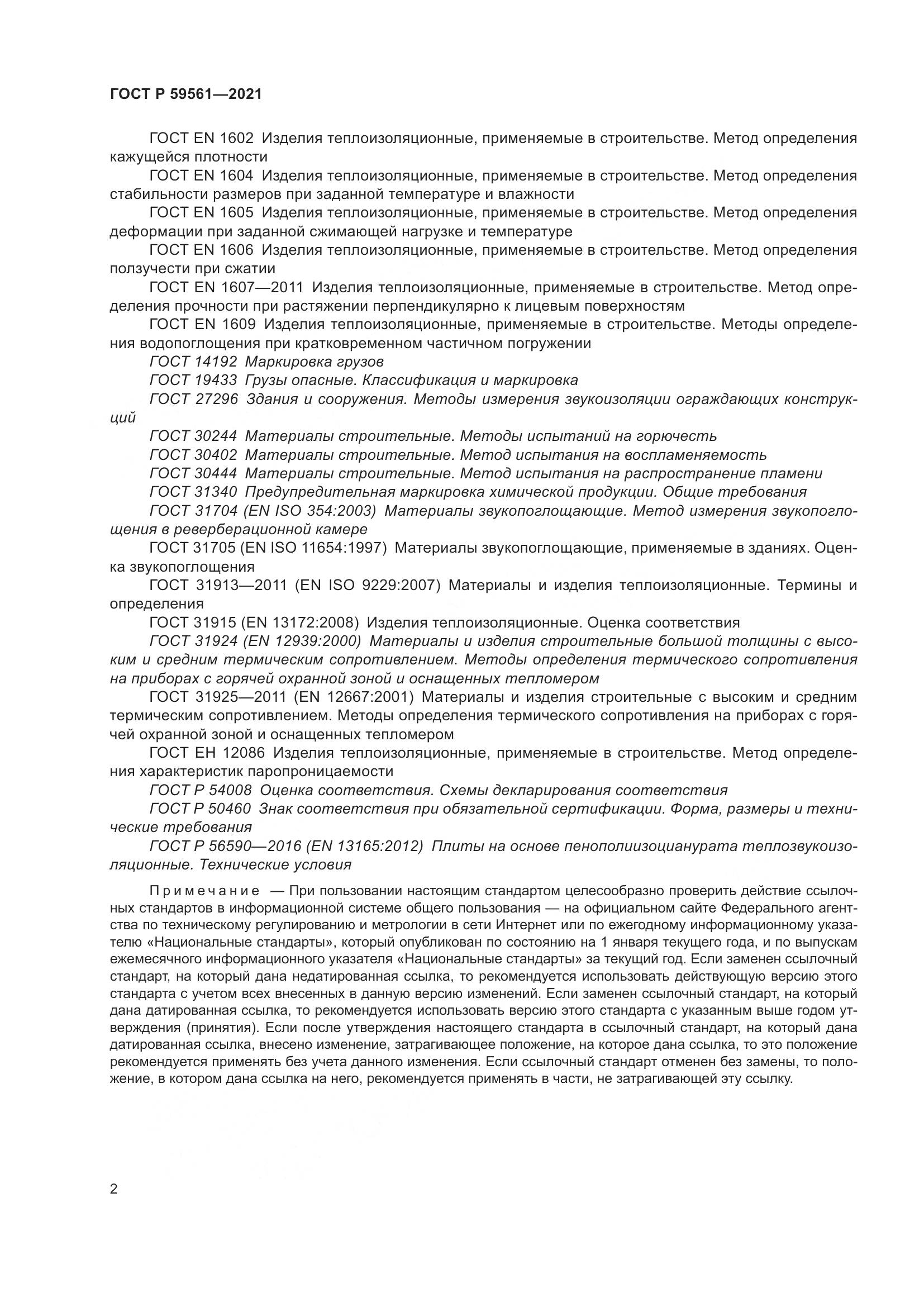 ГОСТ Р 59561-2021, страница 9