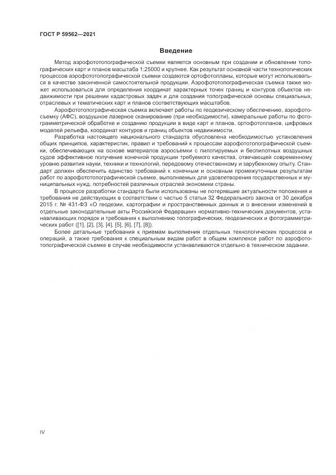 ГОСТ Р 59562-2021, страница 4