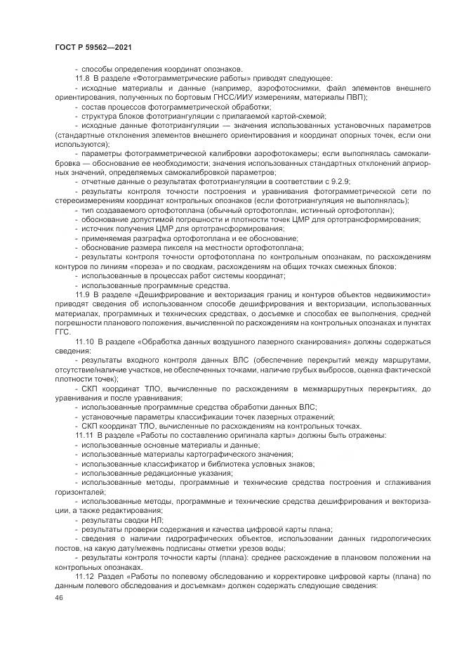 ГОСТ Р 59562-2021, страница 50