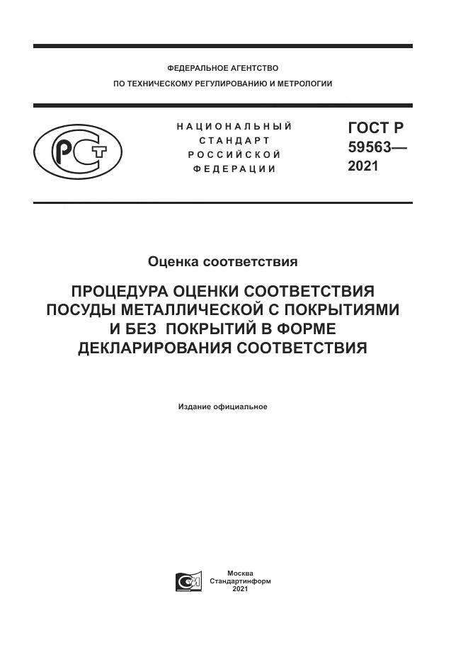 ГОСТ Р 59563-2021, страница 1