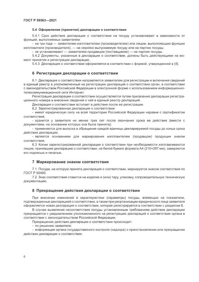ГОСТ Р 59563-2021, страница 10