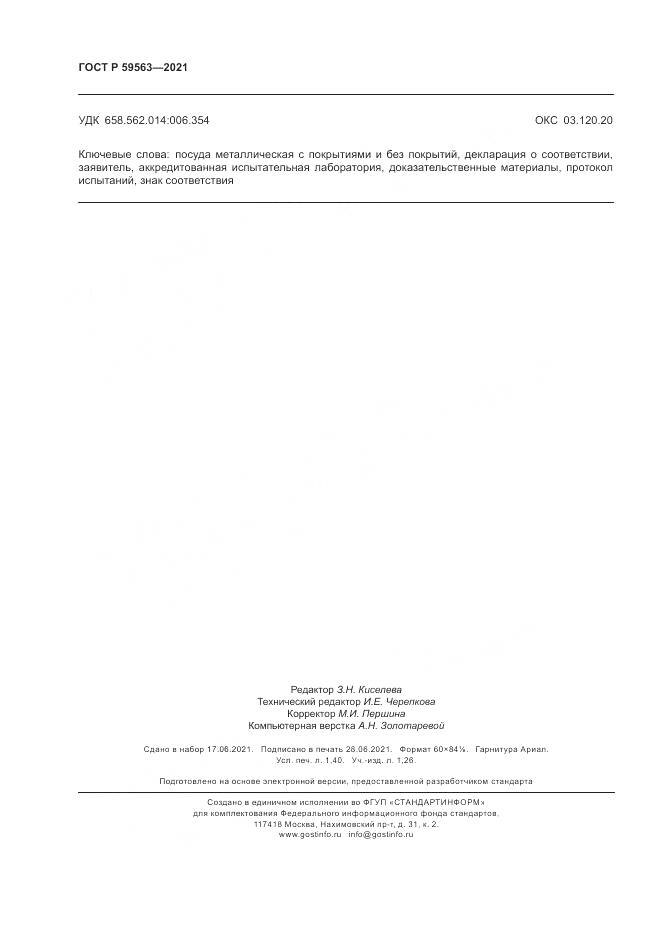 ГОСТ Р 59563-2021, страница 12
