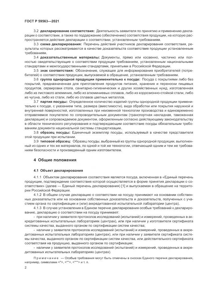 ГОСТ Р 59563-2021, страница 6