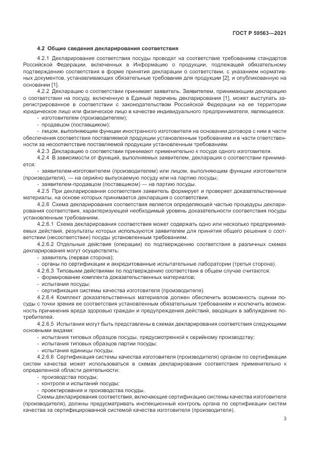 ГОСТ Р 59563-2021, страница 7