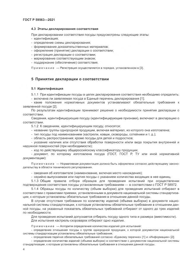 ГОСТ Р 59563-2021, страница 8