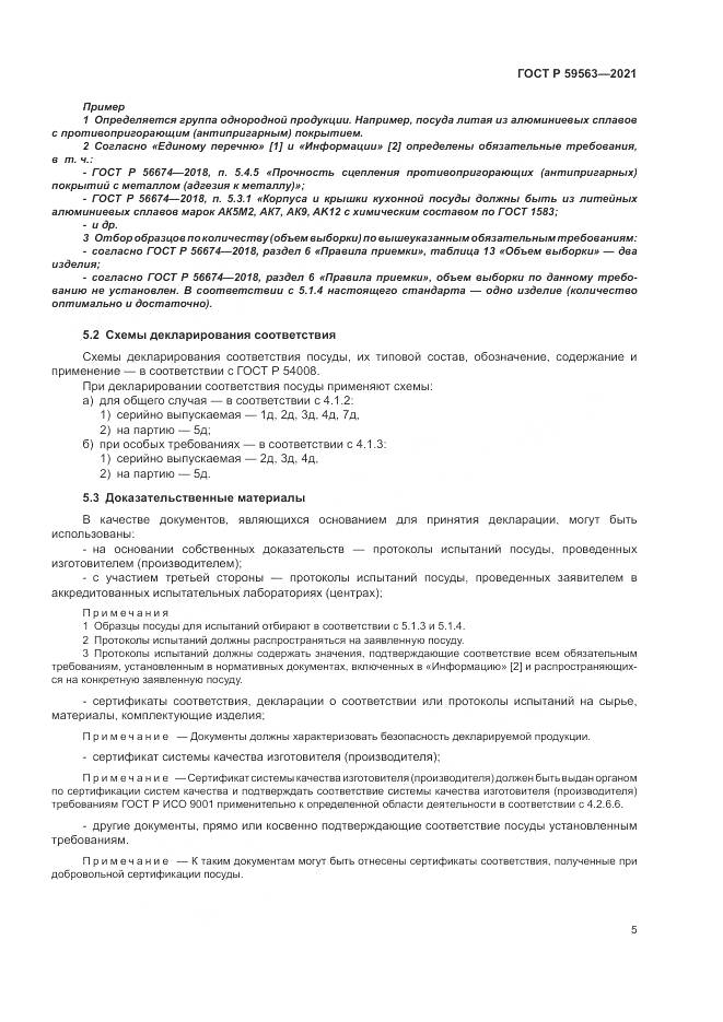 ГОСТ Р 59563-2021, страница 9