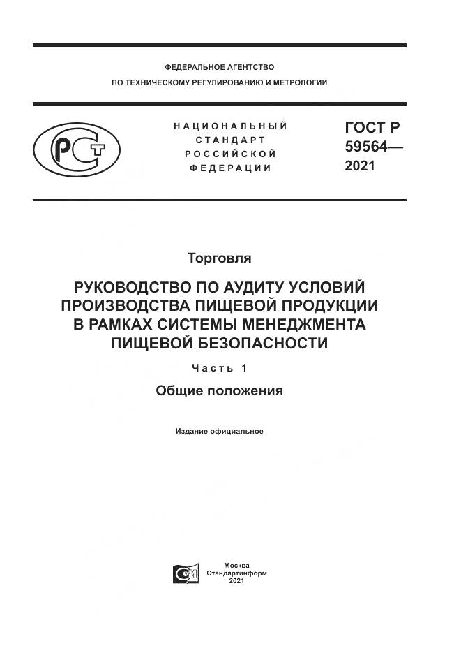 ГОСТ Р 59564-2021, страница 1