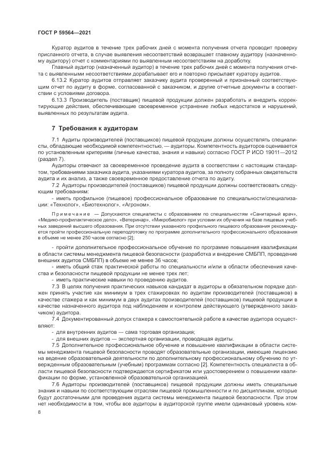 ГОСТ Р 59564-2021, страница 12