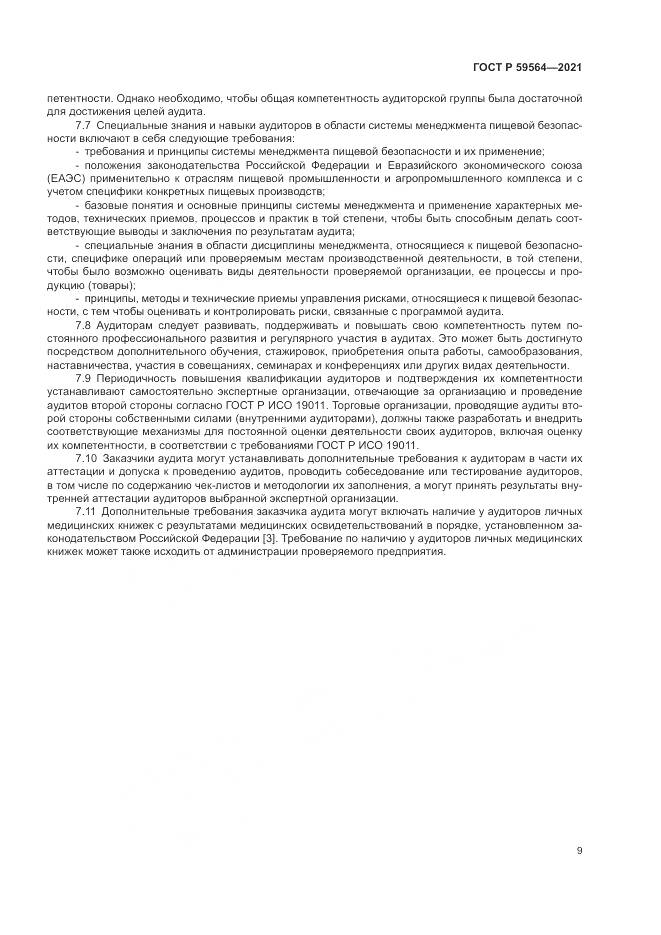 ГОСТ Р 59564-2021, страница 13