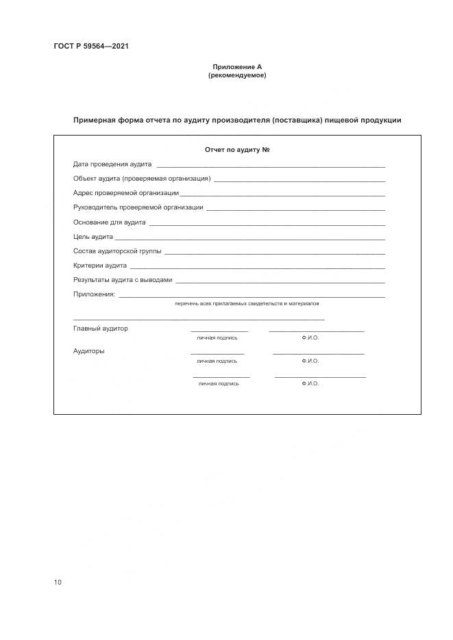 ГОСТ Р 59564-2021, страница 14