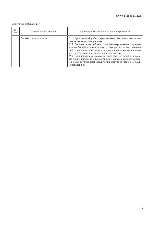 ГОСТ Р 59564-2021, страница 17