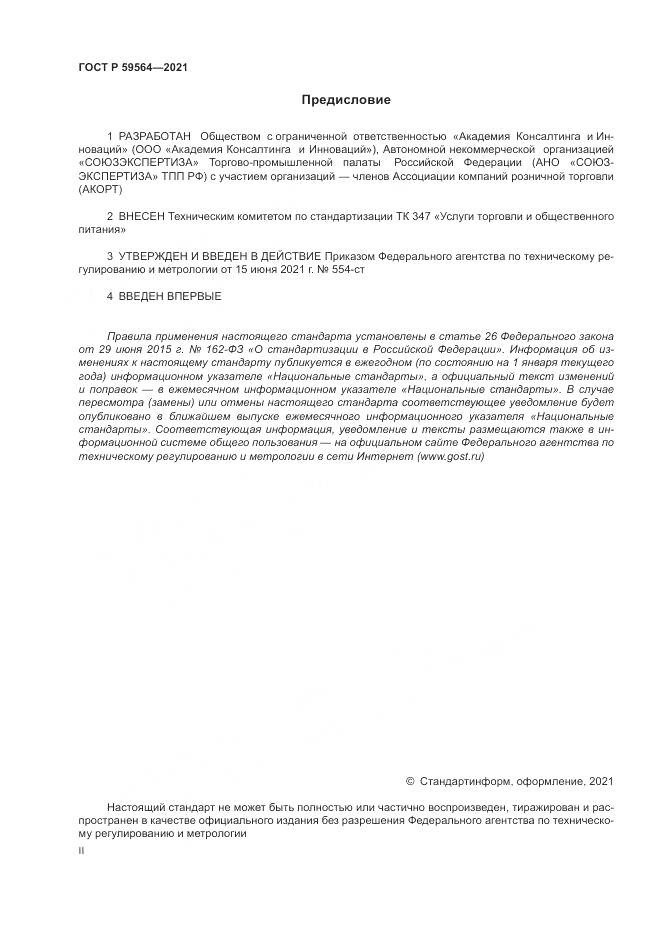 ГОСТ Р 59564-2021, страница 2
