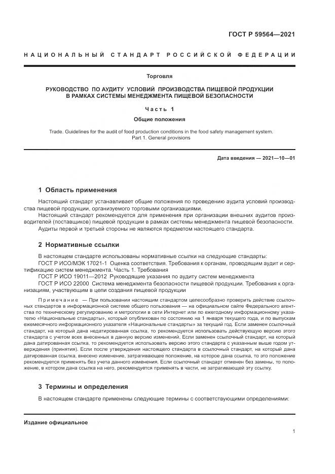 ГОСТ Р 59564-2021, страница 5