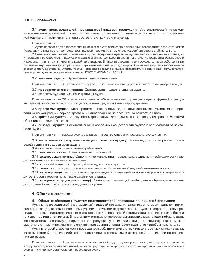 ГОСТ Р 59564-2021, страница 6