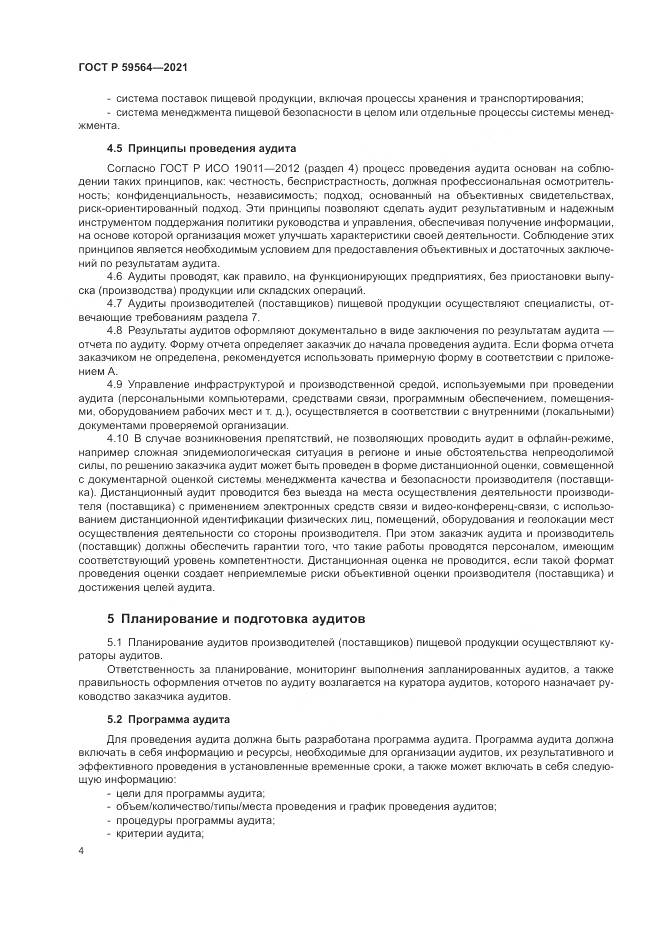ГОСТ Р 59564-2021, страница 8