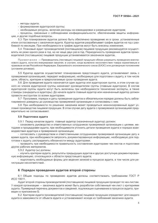 ГОСТ Р 59564-2021, страница 9