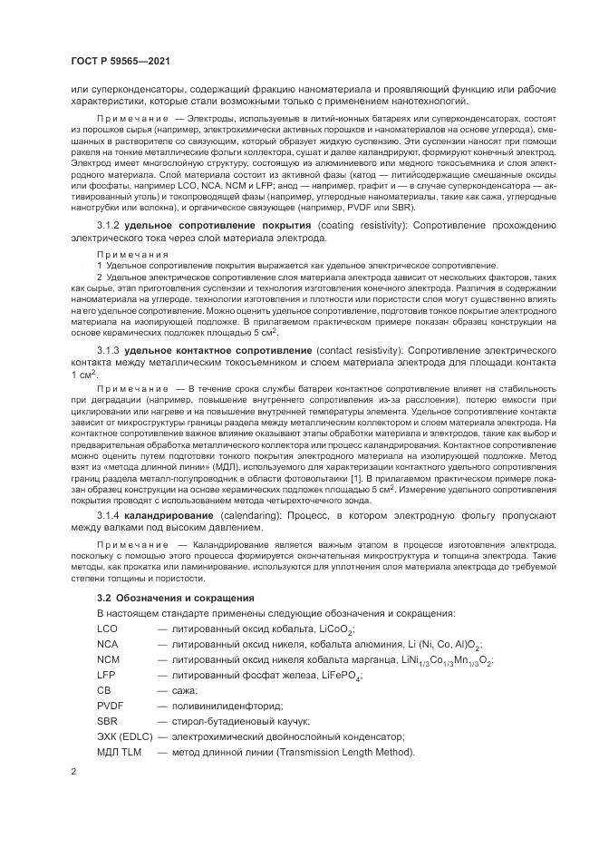 ГОСТ Р 59565-2021, страница 6