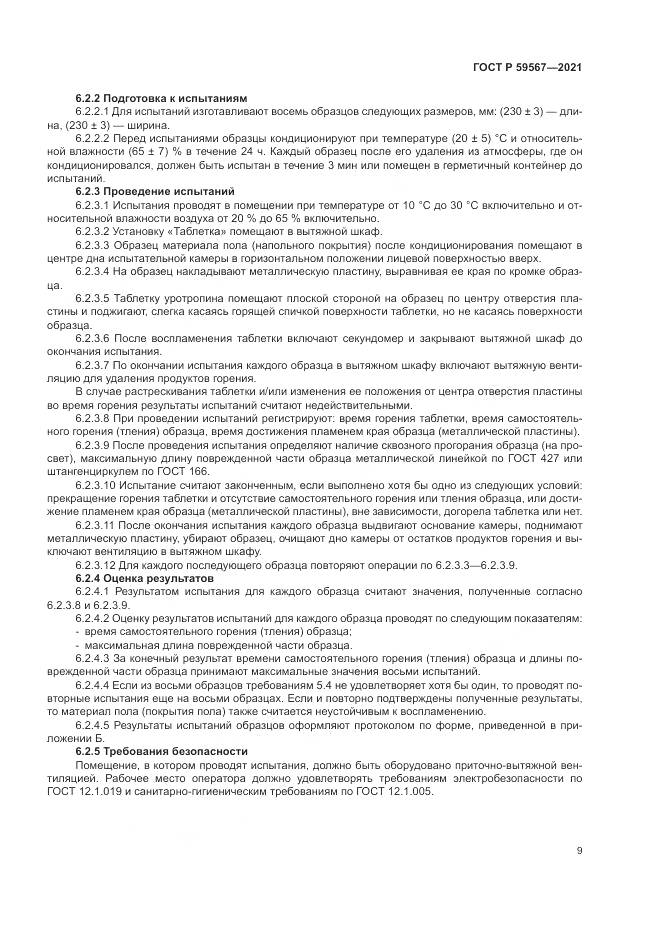 ГОСТ Р 59567-2021, страница 11