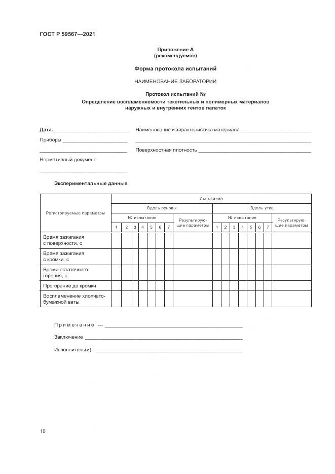 ГОСТ Р 59567-2021, страница 12