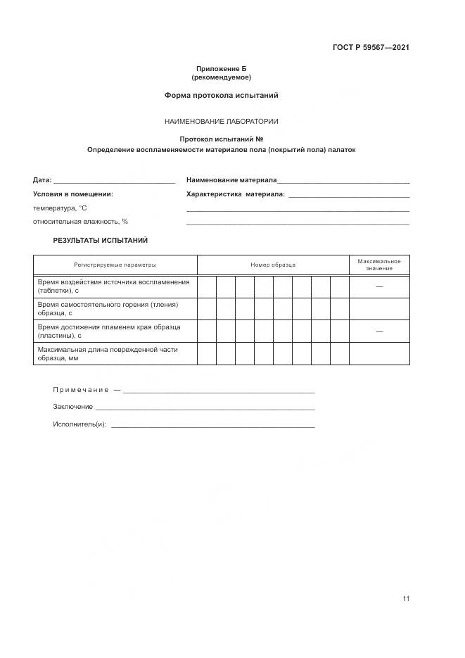 ГОСТ Р 59567-2021, страница 13