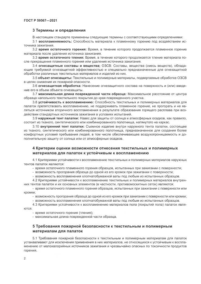 ГОСТ Р 59567-2021, страница 4