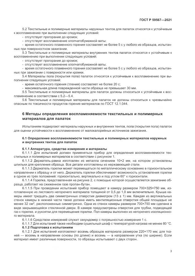 ГОСТ Р 59567-2021, страница 5