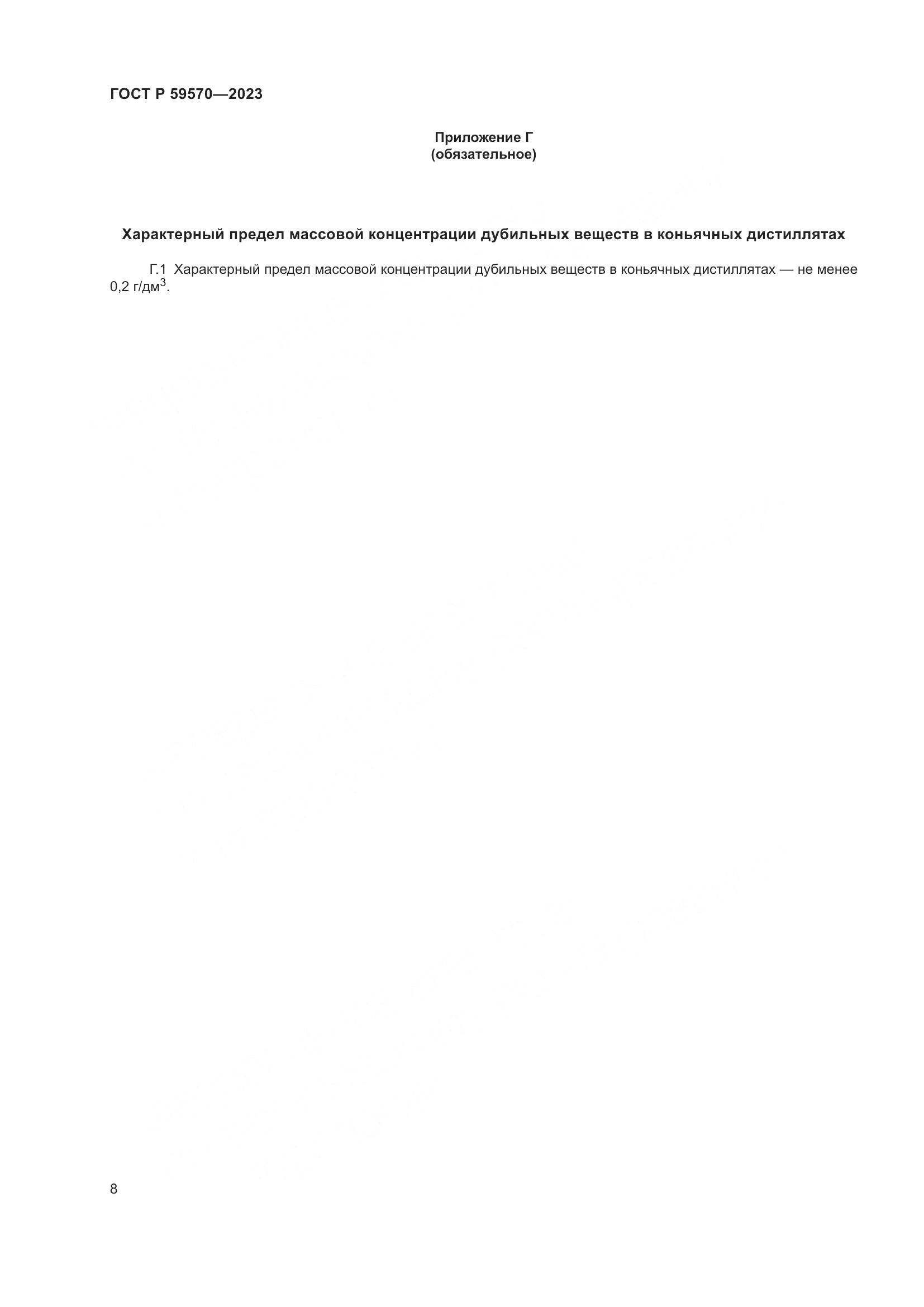 ГОСТ Р 59570-2023, страница 12