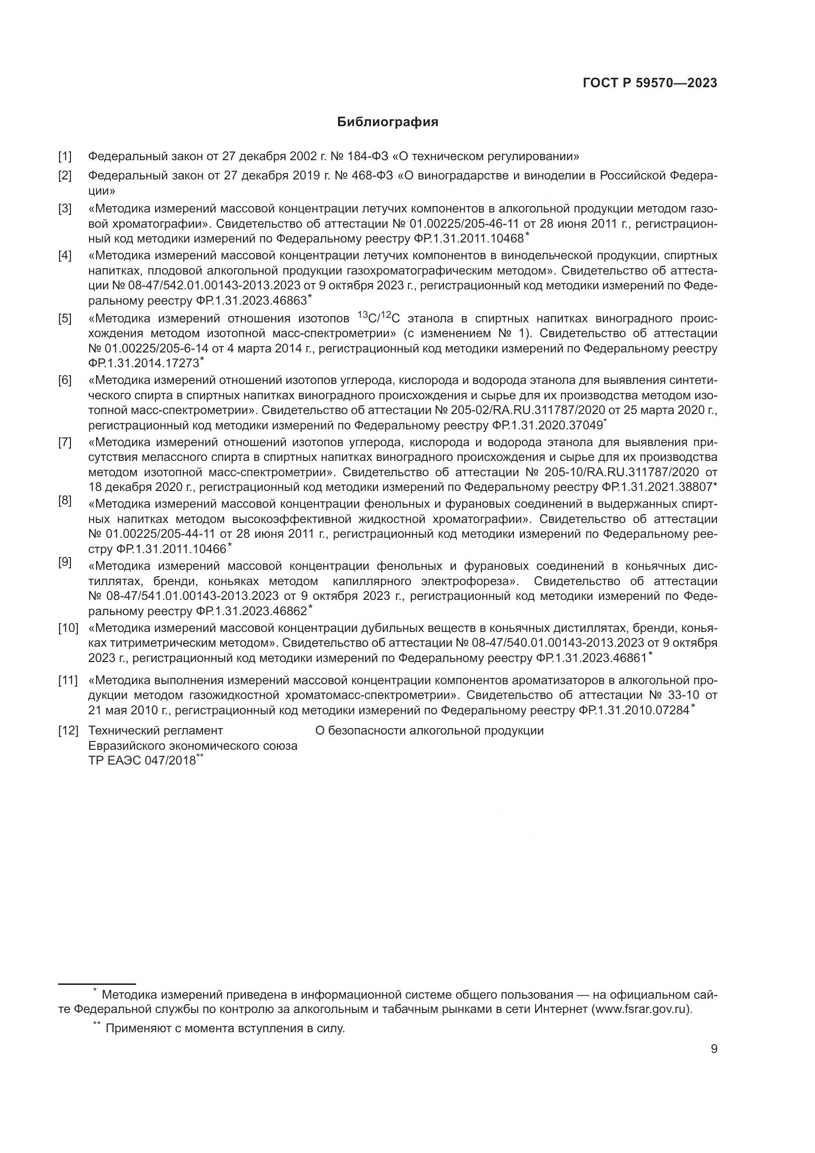 ГОСТ Р 59570-2023, страница 13