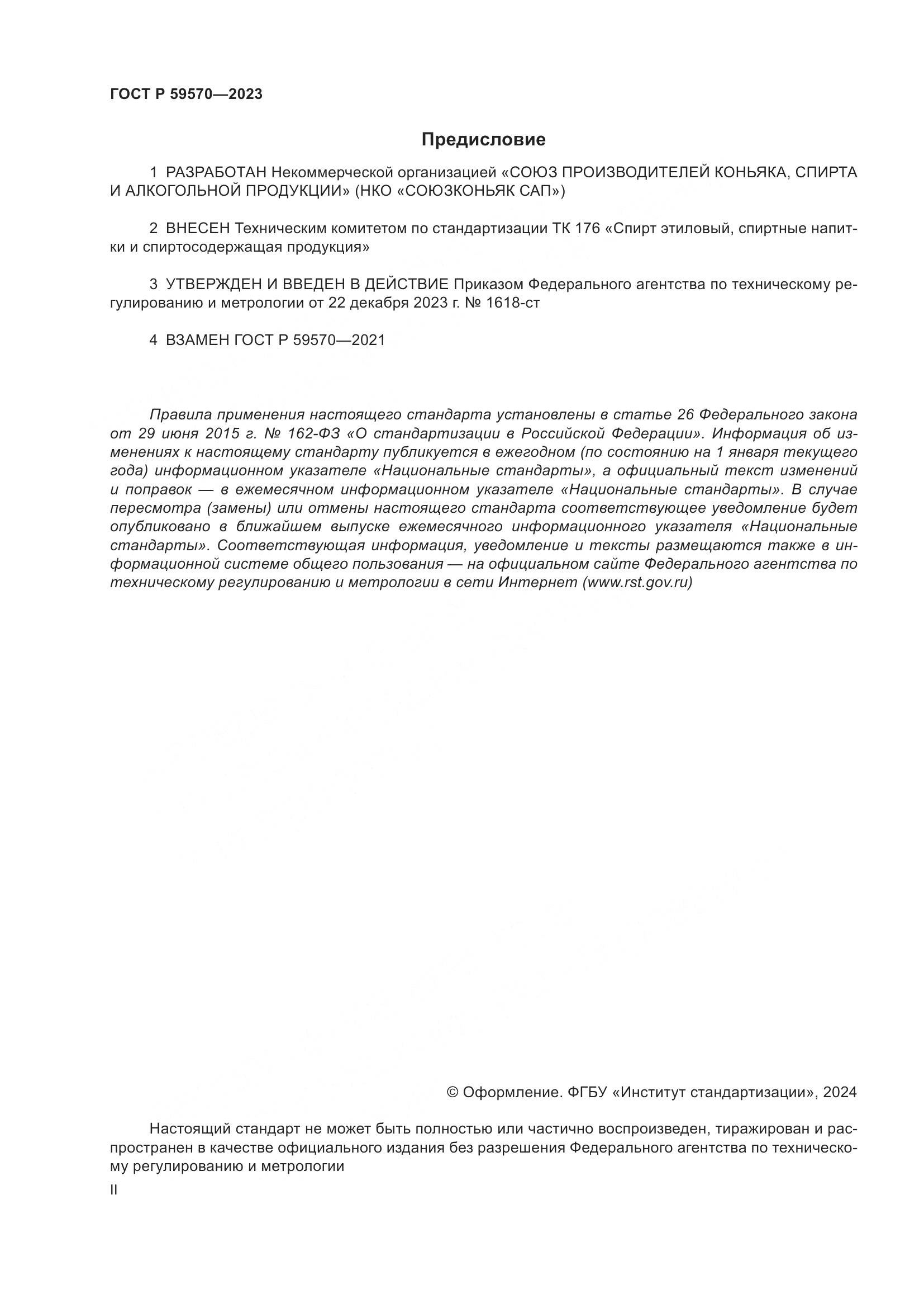 ГОСТ Р 59570-2023, страница 2