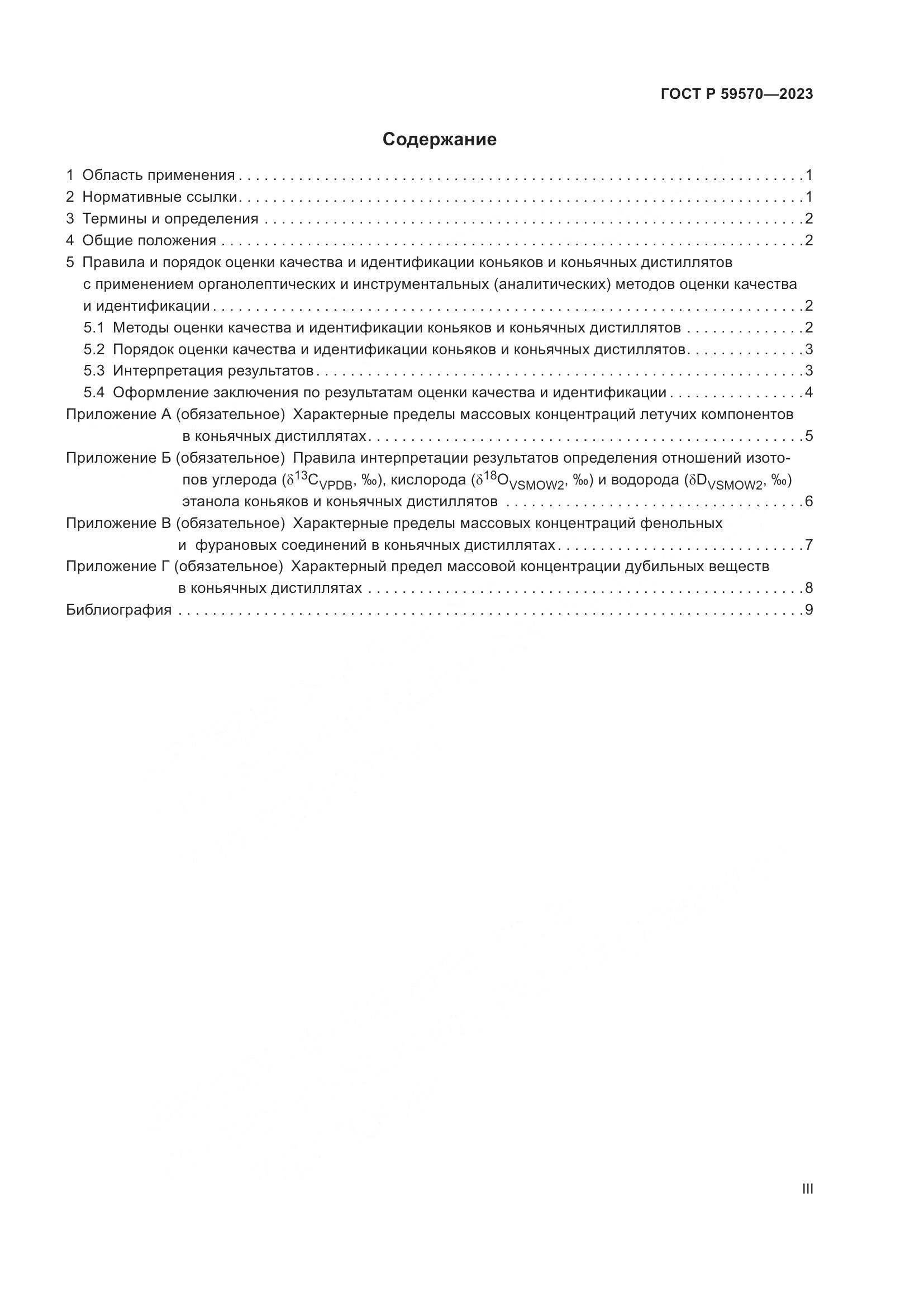 ГОСТ Р 59570-2023, страница 3