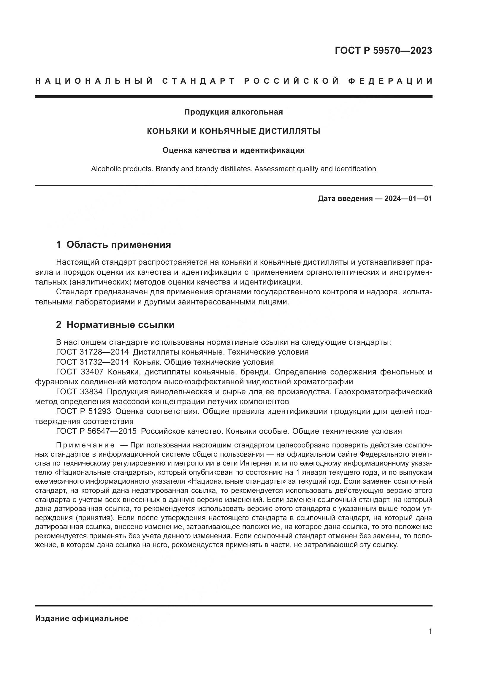 ГОСТ Р 59570-2023, страница 5